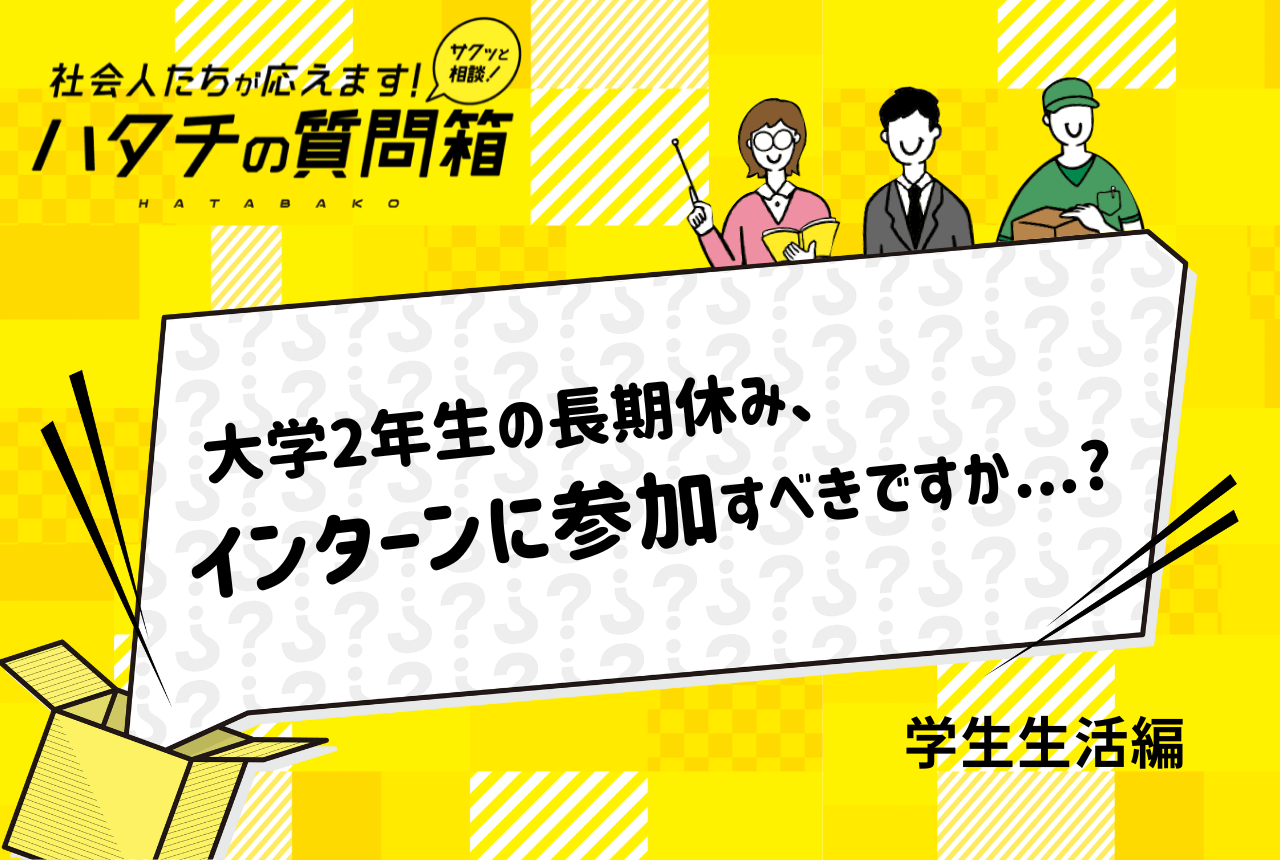 【27卒】夏休みにインターンに参加した方がいい！？就活との関係も解説！_ハタチの質問箱